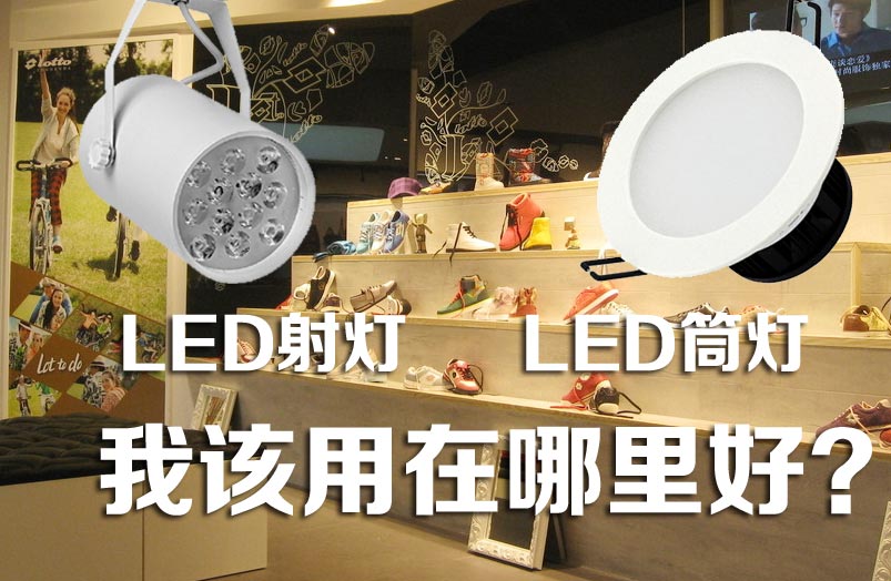 如何根據(jù)安裝位置判定用LED筒燈還是LED射燈？