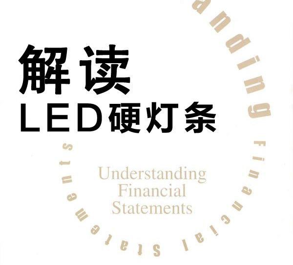 “昭森”LED硬燈條鋁槽設計解讀